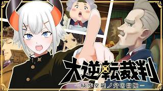 #08【大逆転裁判】第４話‼まずはいろいろ情報を集めないとナ・・・【にじさんじ/レヴィ・エリファ】