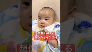 サンシャイン池崎になる赤ちゃん #赤ちゃん #赤ちゃんのいる生活 #生後3ヶ月 #かわいい #サンシャイン池崎