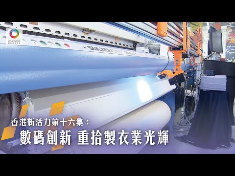 《香港新活力》第16集 數碼創新 重拾製衣業光輝