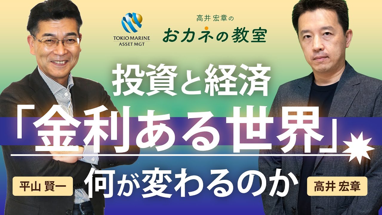 「金利ある世界」 投資と経済はどう変わる？ 日銀の利上げのゴールは？ 株式市場への影響は？ 個人向け国債は「アリ」なのか？ 東京海上アセットマネジメントとのコラボ企画第4弾、好評配信中！