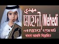 Mehndi Name Meaning Arabic Bangla || Mehedi Meaning || Mehedi Namer Ortho || Prio Islam
