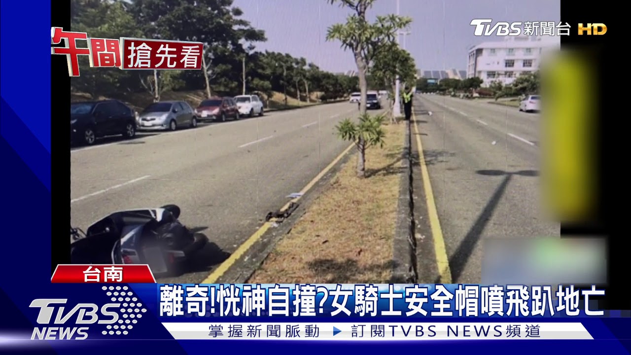 離奇! 恍神自撞?女騎士安全帽噴飛趴地亡