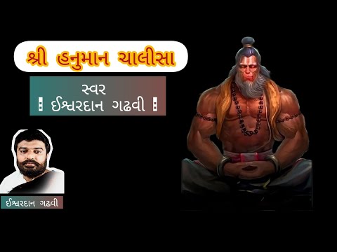 Hanuman Chalisa [Full Song]Ishardan Gadhvi Lok Varta | Anjani No Jayo | Gujarati Devotional Song