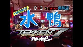 【鉄拳7FR R2】固定2on2 水鴨！称号大会【ペコス】