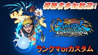 [NARUTO×BORUTOナルティメットストームコネクションズ ]ランクマ、カスタム！[ナルスト5]