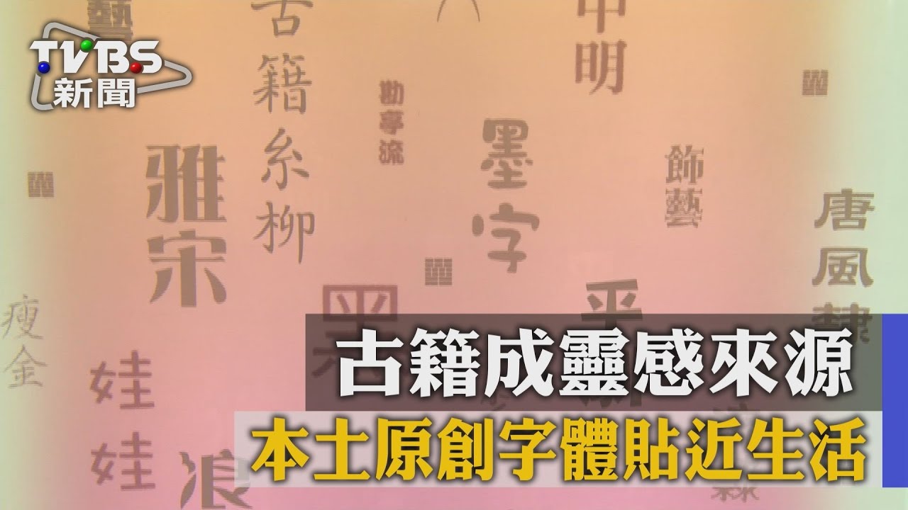 古籍成靈感來源 本土原創字體貼近生活
