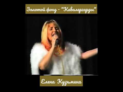 Золотой фонд- Елена Кузьмина- Романс - "Кавалегарды"
