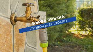 Бърза връзка Hydro-Fix Standard I Свързване към маркуч 1/2