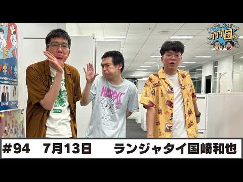 ランジャタイ国崎」のYahoo!リアルタイム検索 - X（旧Twitter）を