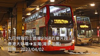 九巴特別巴士路線936R行車片段 (香港大球場→荃灣(灣景花園))