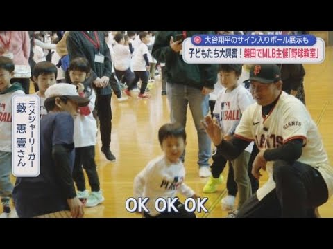 YouTube Video MLBメジャーリーグ主催の野球教室　講師は元メジャーリーガーのマック鈴木さんと藪恵壹さん