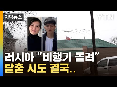 [유튜브] "비행기 돌려"...탈출한 北 영사관 가족