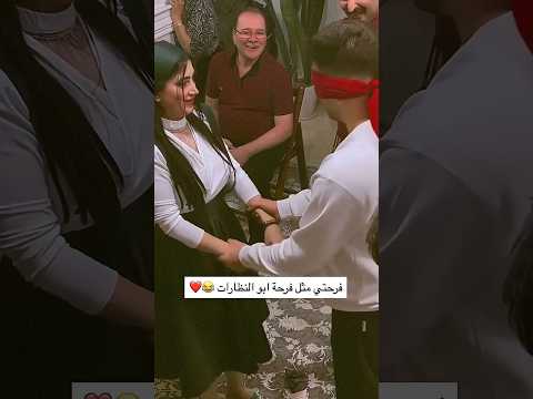 فرحتي مثل ابو نضارات 🥺😂❤#song#shortvideo#shorts#whatsappstatus#حالات_واتس #ترند #حب #comedy #funny