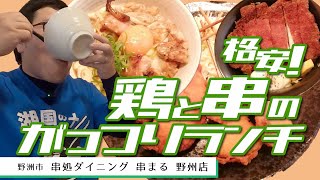 【湖国のグルメ】 串処ダイニング 串まる 野州店【親子丼・チキンソースカツ丼・串カツ定食】