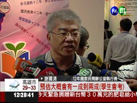 12年國教將上路 教育部大解說