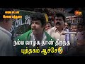 நம்ம வாழ்க தான் திறந்த புத்தகம் ஆச்ச�