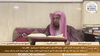1 - شرح صحيح مسلم - كتاب الأشربة ( 1 ) - الشيخ سعد بن شايم الحضيري image