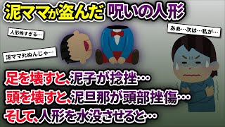 泥ママ「この人形かわいい!もらっちゃお!」→実は呪いの人形だった!→人形が壊れると、同じ体の部位にダメージが返ってきてしまい…【2chゆっくり解説】