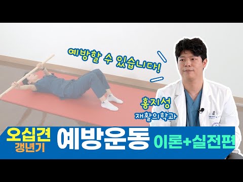 오십견 예방운동법을 알아보자! 이론+실전편 유튜브 썸네일