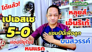 เปเอสเชตีงูยับคว้าแชมป์ยุโรป/หลุยส์ เอ็นริเก้ชนะเพื่อลูก| เอกราชเต็มหนุ่ย/1-6-68