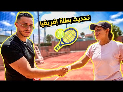 تحديت بطلة أفريقيا فالتنس🥇 ( الشوهة ياسادة 😂)