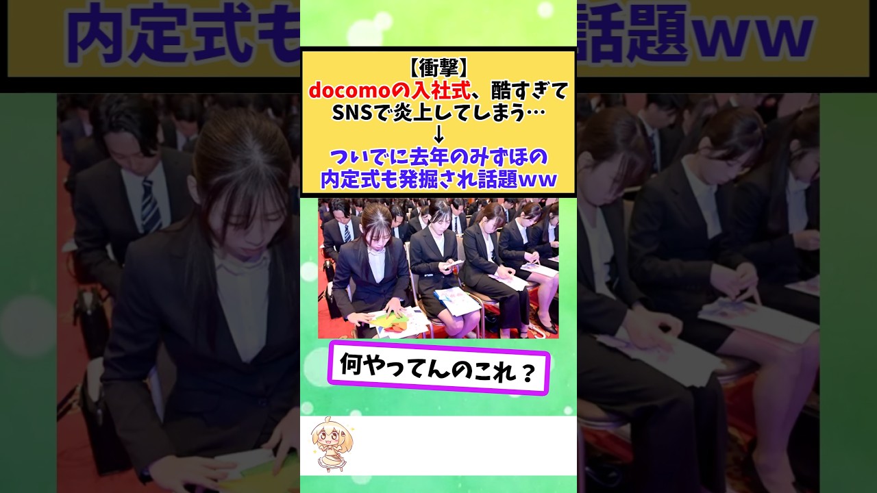 docomoの入社式、酷すぎてSNSで炎上してしまう… #2chまとめ