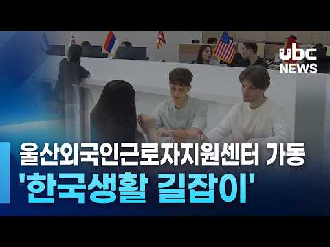'한국생활 길잡이' 울산외국인근로자지원센터 가동