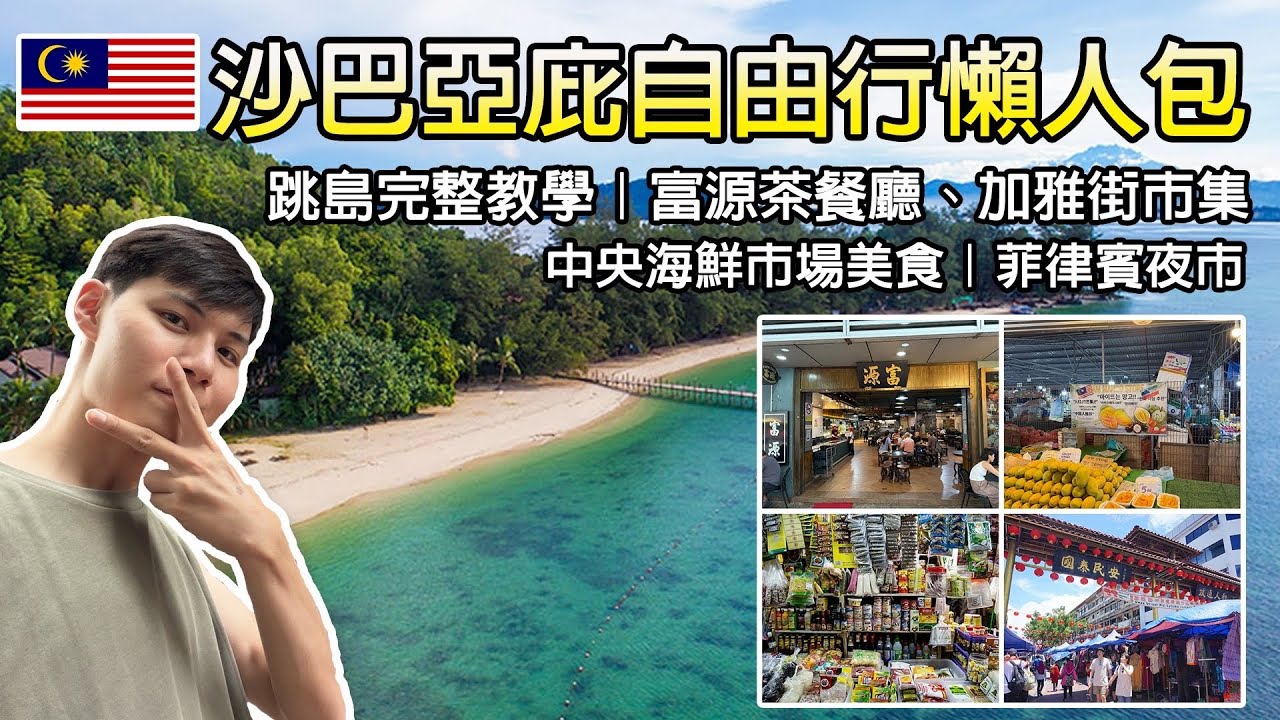 2026沙巴旅遊自由行！亞庇必玩景點全攻略與教學！跳島買票  登島費 海上拖曳傘 當地換錢 ！加雅街市集！亞庇中央海鮮市場！馬努干島 海洋國家公園！菲律賓夜市！街景實拍！富源茶餐廳 必吃推薦！VLOG