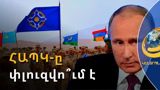 ՀԱՊԿ-ը կփլուզվի, եթե ՌԴ-ն պարտվի. ռուս քաղաքագետները Երևանում քննարկել են տարածաշրջանի խնդիրները