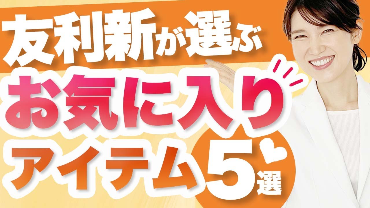 本当に買ってよかったお気に入りアイテムを厳選して紹介します。