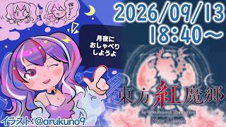 260913G1【ゲーム実況】東方紅魔郷 New Classic【リメイク】