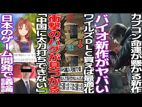 ワイルズさん常にDLC所有チェックが入るせいで重いということが判明/「中国ゲームには太刀打ちできない」ファルコム社長が嘆く..和ゲーの強みは一体何か議論/バイオレクイエムの新情報が続々と登場