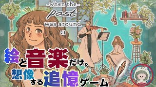 #1【絵と音楽だけ。追憶のADV】when the past was around ~過去といた頃~【whenthepastwasaround】ゲーム実況『ゆにみりおん』