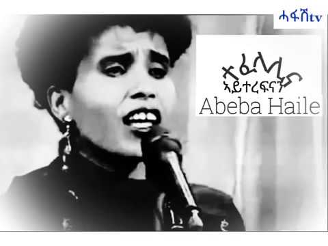 ተፈላሊና ኣይተረፍናን - Abeba Haile