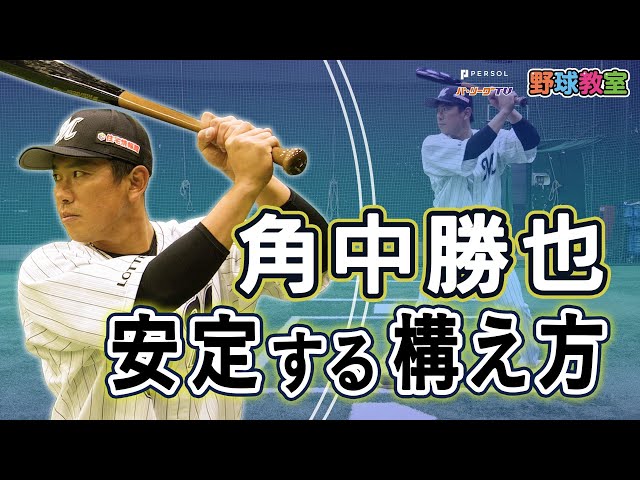 千葉ロッテマリーンズ角中勝也選手が教える「安打につながる！左バッターの構え方」