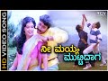 Nee Mayya Muttidaga HD Video Song Baare Nanna Muddina Raani Shashikumar Mahalakshmi
