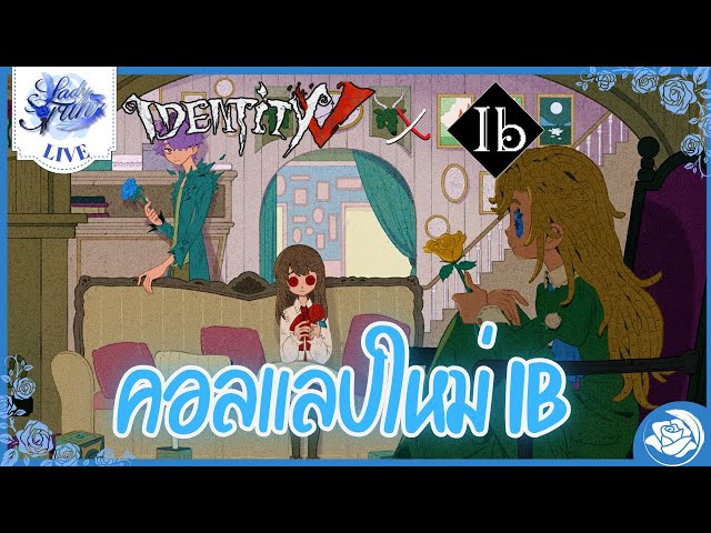 〖🔴 Identity V 〗คอลแลป IB มาแล้ว! | วิดีโอครีเอเตอร์ :: OS