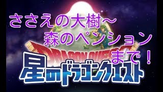 【星ドラ】ささえの大樹～森のペンションまで！