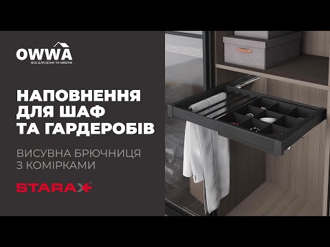 Брючница с ячейками бокового крепления 800 мм 760-790х475х170 Антрацит, S-6705-A (S-6795) Starax
