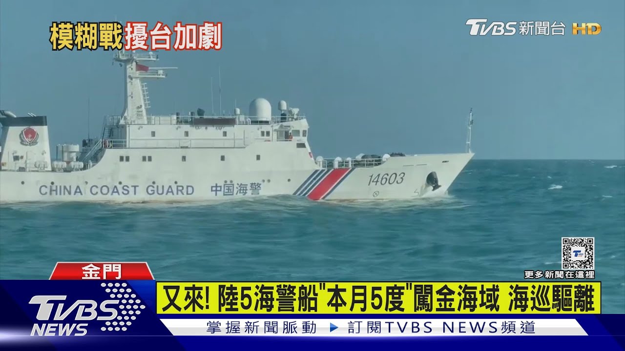 又來!陸5海警船「本月5度」闖金海域 海巡驅離