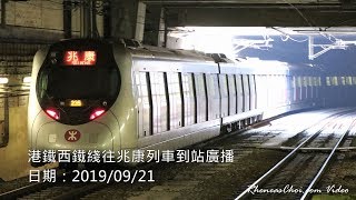 港鐵西鐵綫往兆康列車到站廣播