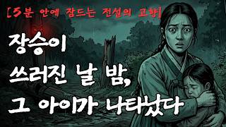 Download lagu [5분 안에 잠드는 전설의 고향] 손가락이 여섯 개인 아이가 그 집에 온 이유 | 풍장 숲의 원한 | 경기도 여주 전설 mp3