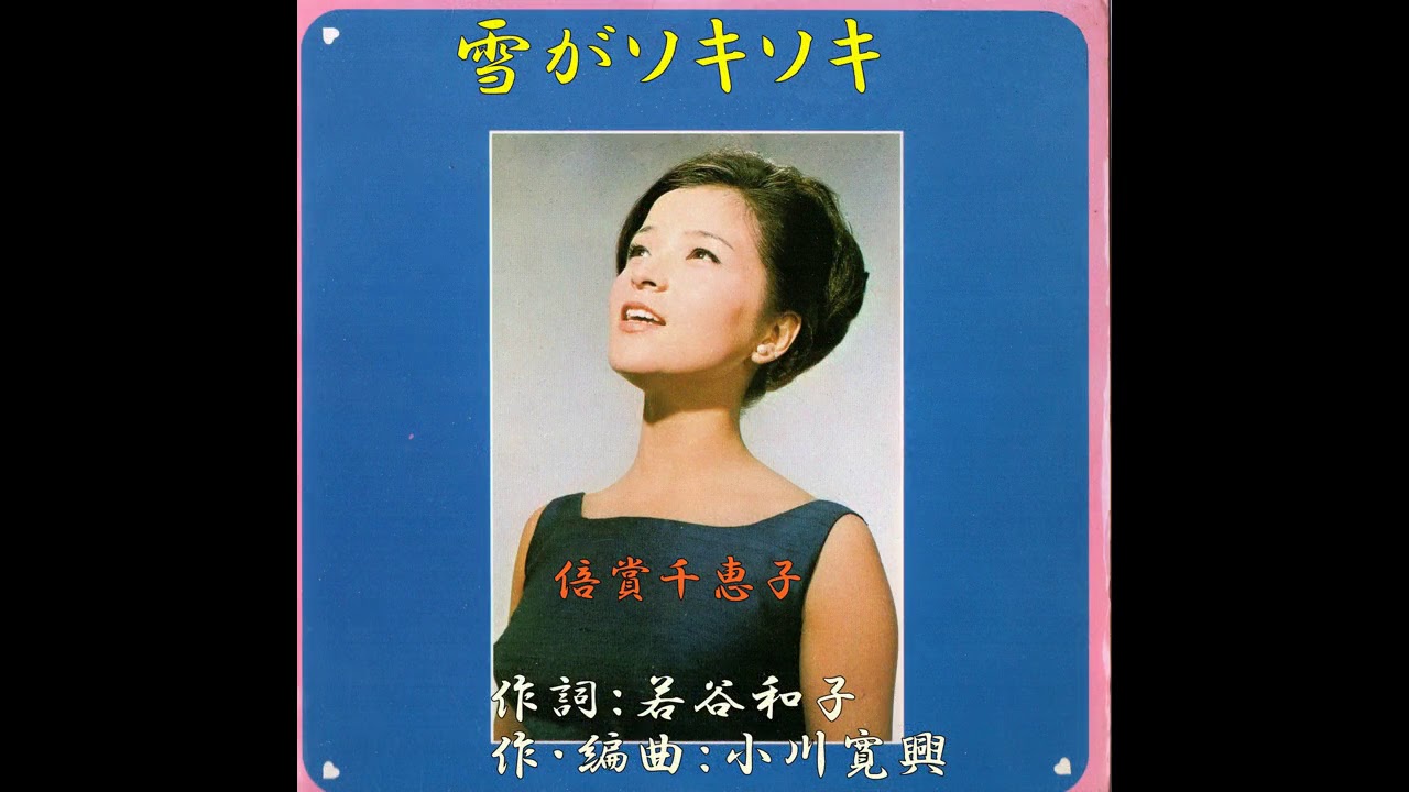 倍賞千恵子／雪がソキソキ