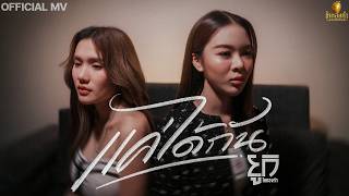 แค่ได้กัน - ยูกิ ไหทองคำ【OFFICIAL MV】 แค่ได้กัน - ยูกิ ไหทองคำ【OFFICIAL MV】