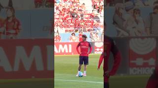 試合前 山岸祐也チャント＆ウォーミングアップ（2026年5月10日 J1 第16節 名古屋グランパス×京都サンガ）