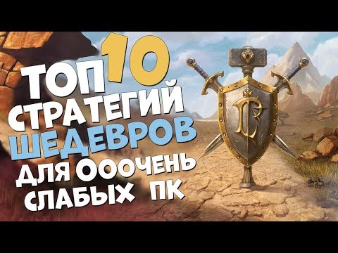 ТОП 10 СТРАТЕГИЙ ШЕДЕВРОВ КОТОРЫЕ ЗАПУСТИТ ДАЖЕ ОЧЕНЬ СЛАБЫЙ ПК! 2019
