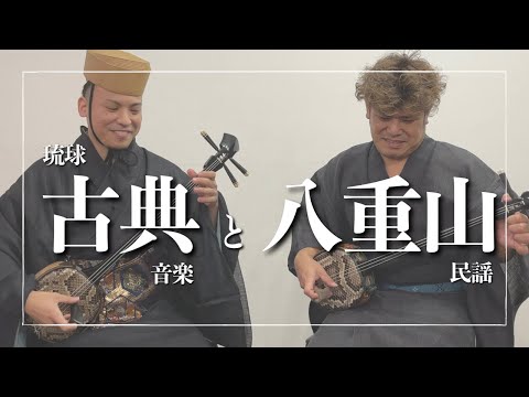 武道学科 【実演解説】琉球古典音楽と八重山民謡を比較｜沖縄の歌