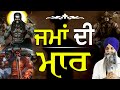 Jma Di Maar | ਜਮਾਂ ਦੀ ਮਾਰ | Bhai Sarbjit Singh Ludhiana Wale | New Katha #gurbani