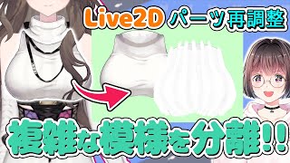 【Live2D講座】このパーツ、○○を使えば簡単に分離できます！？