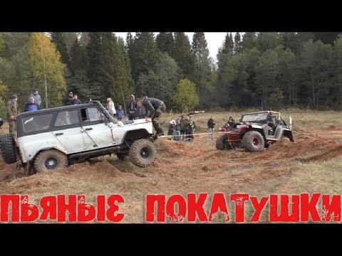 Джип Фестиваль Киров 2019/ Пьяные покатушки